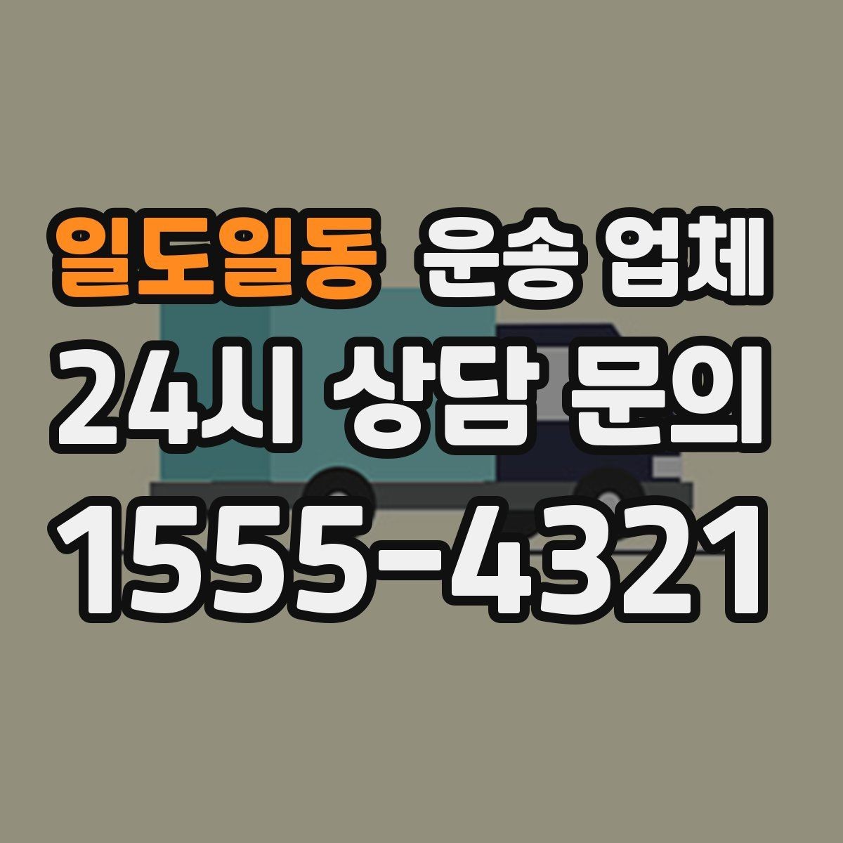 일도일동 운송 업체 준비만 잘해도 달라지는 결과