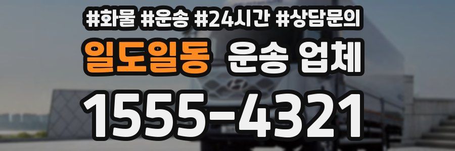 일도일동 운송 업체
