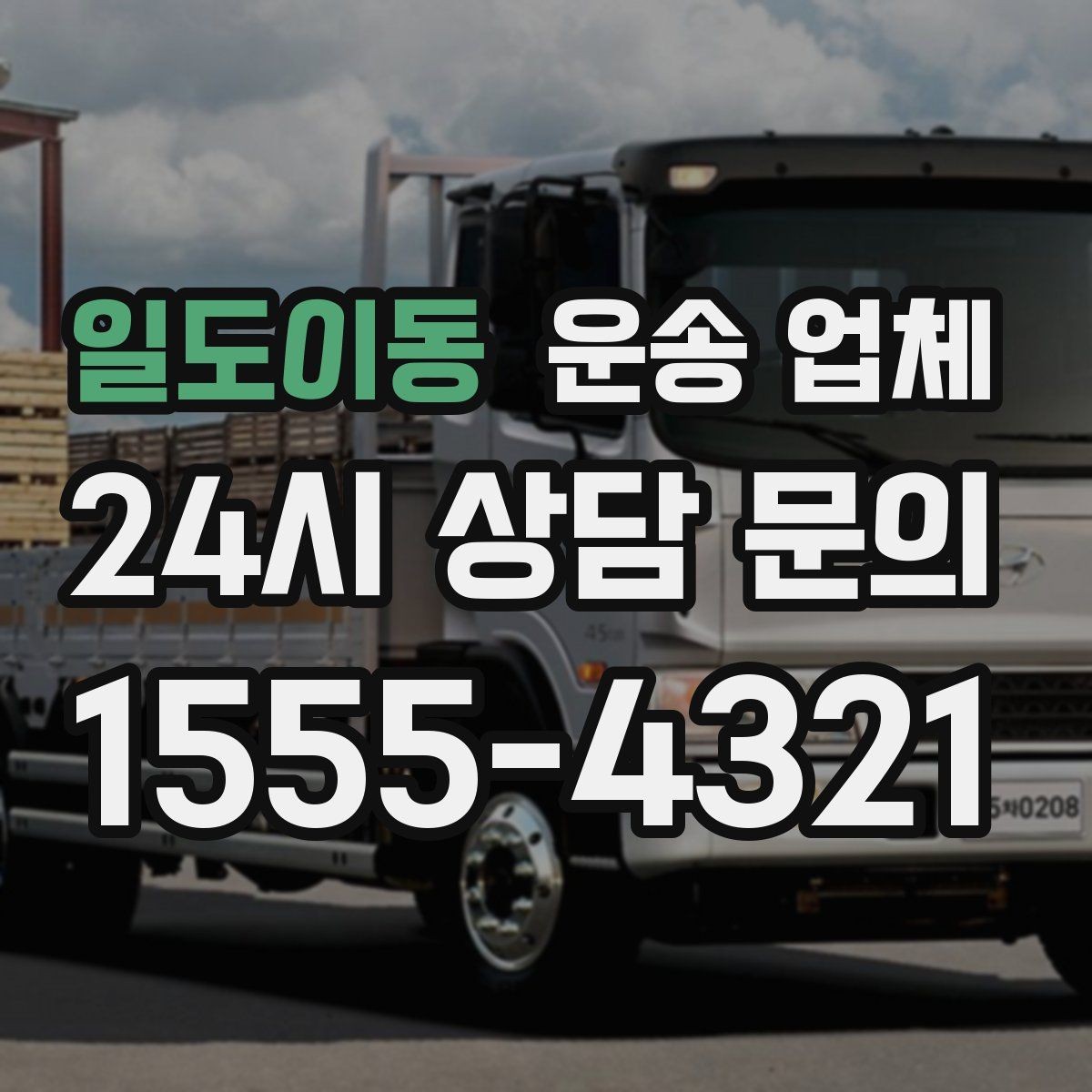 일도이동 운송 업체 꼭 필요한 정보만 모아 정리