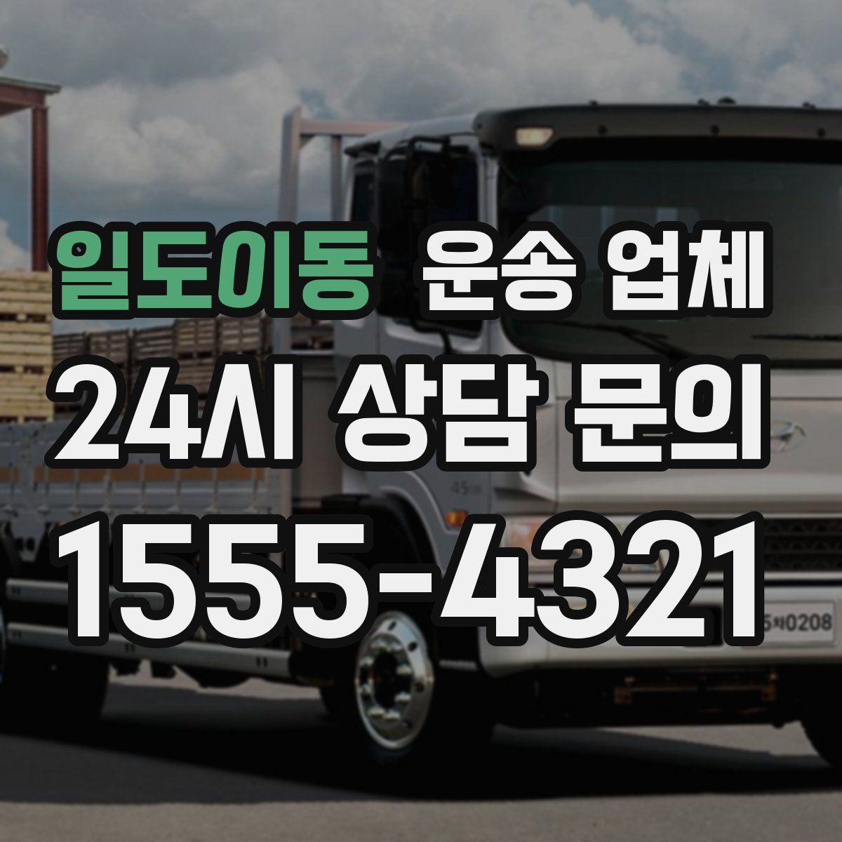 일도이동 운송 업체