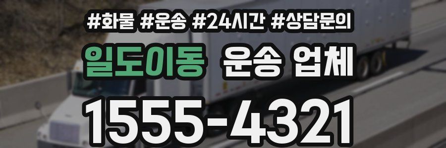 일도이동 운송 업체