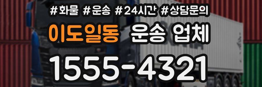 이도일동 운송 업체