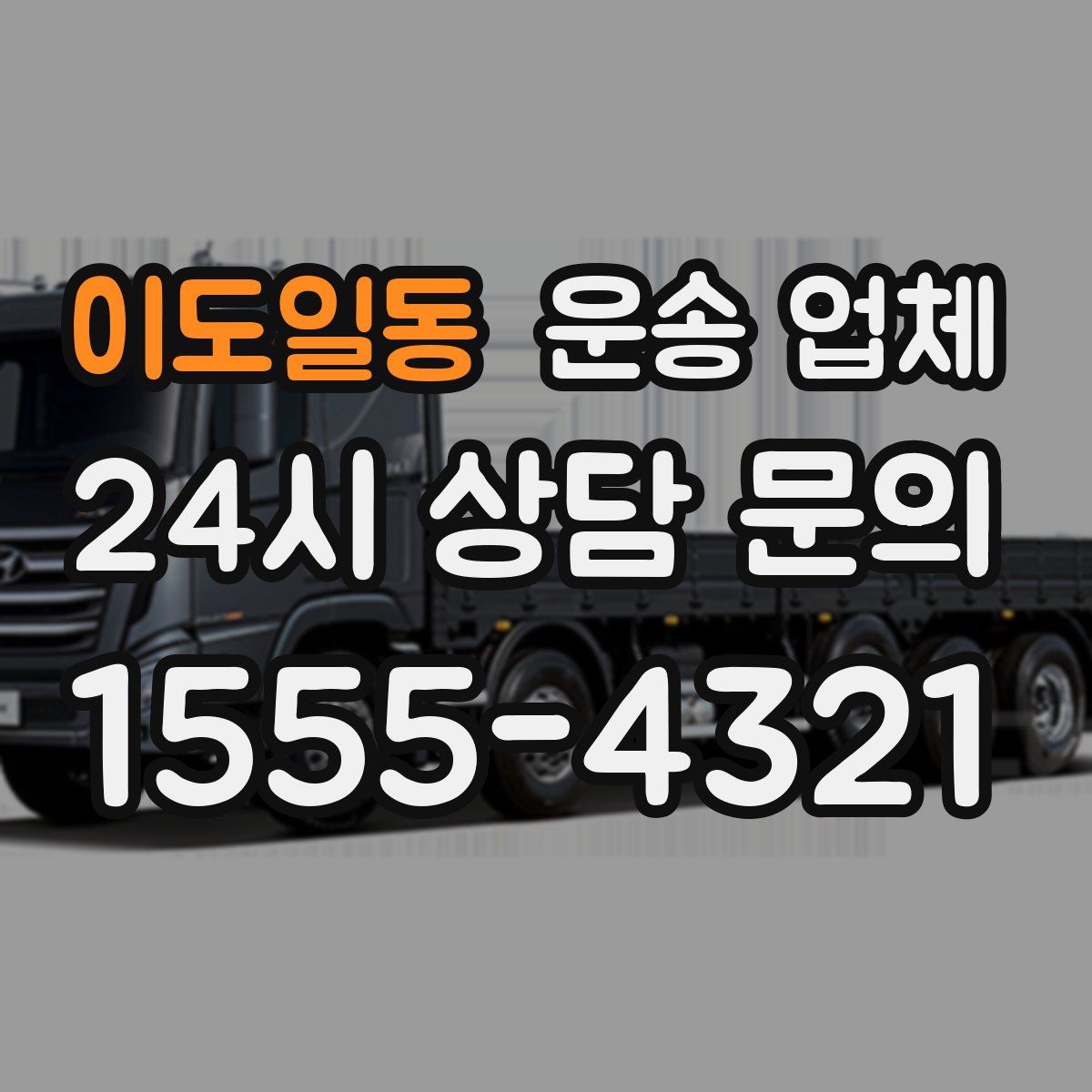 이도일동 운송 업체