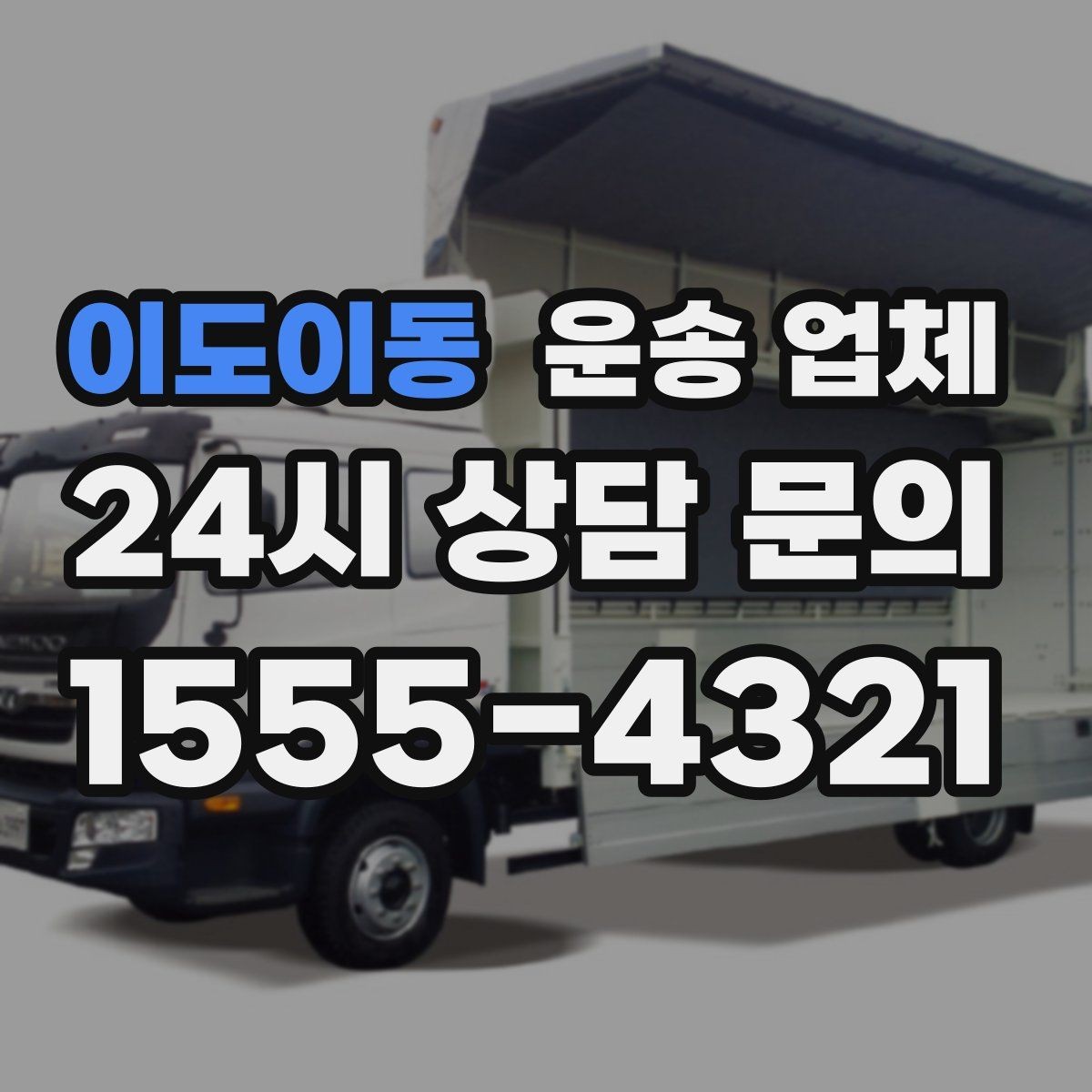 이도이동 운송 업체 가장 중요한 기준 한 가지
