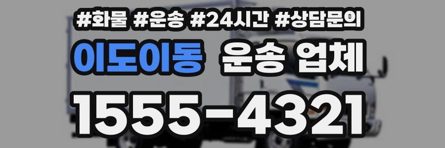 이도이동 운송 업체
