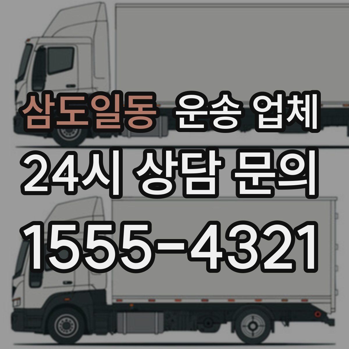 삼도일동 운송 업체 작업 전 준비 체크리스트