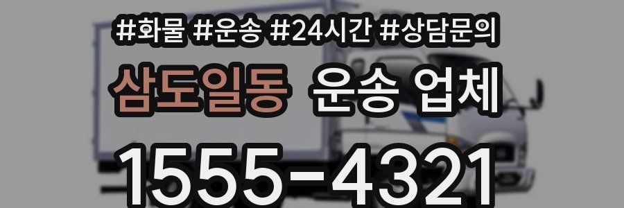 삼도일동 운송 업체