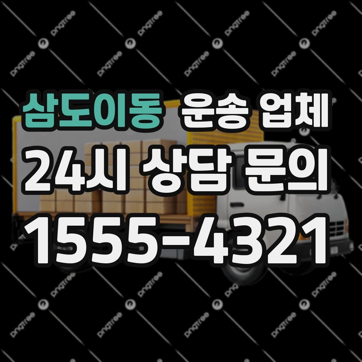 삼도이동 운송 업체 야간 작업 시 추가 비용 기준