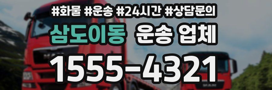 삼도이동 운송 업체