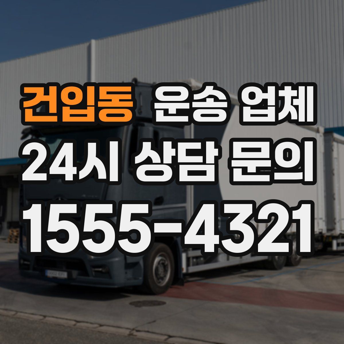 건입동 운송 업체