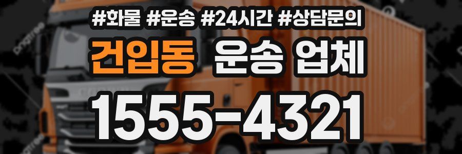건입동 운송 업체