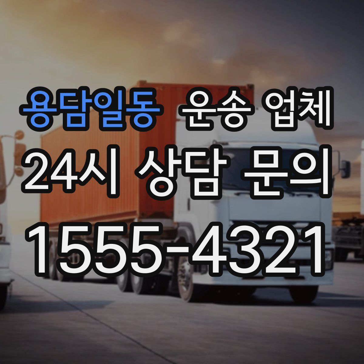 용담일동 운송 업체