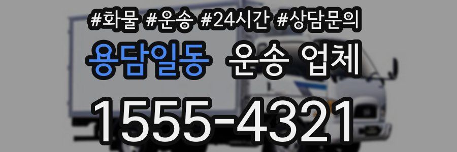 용담일동 운송 업체