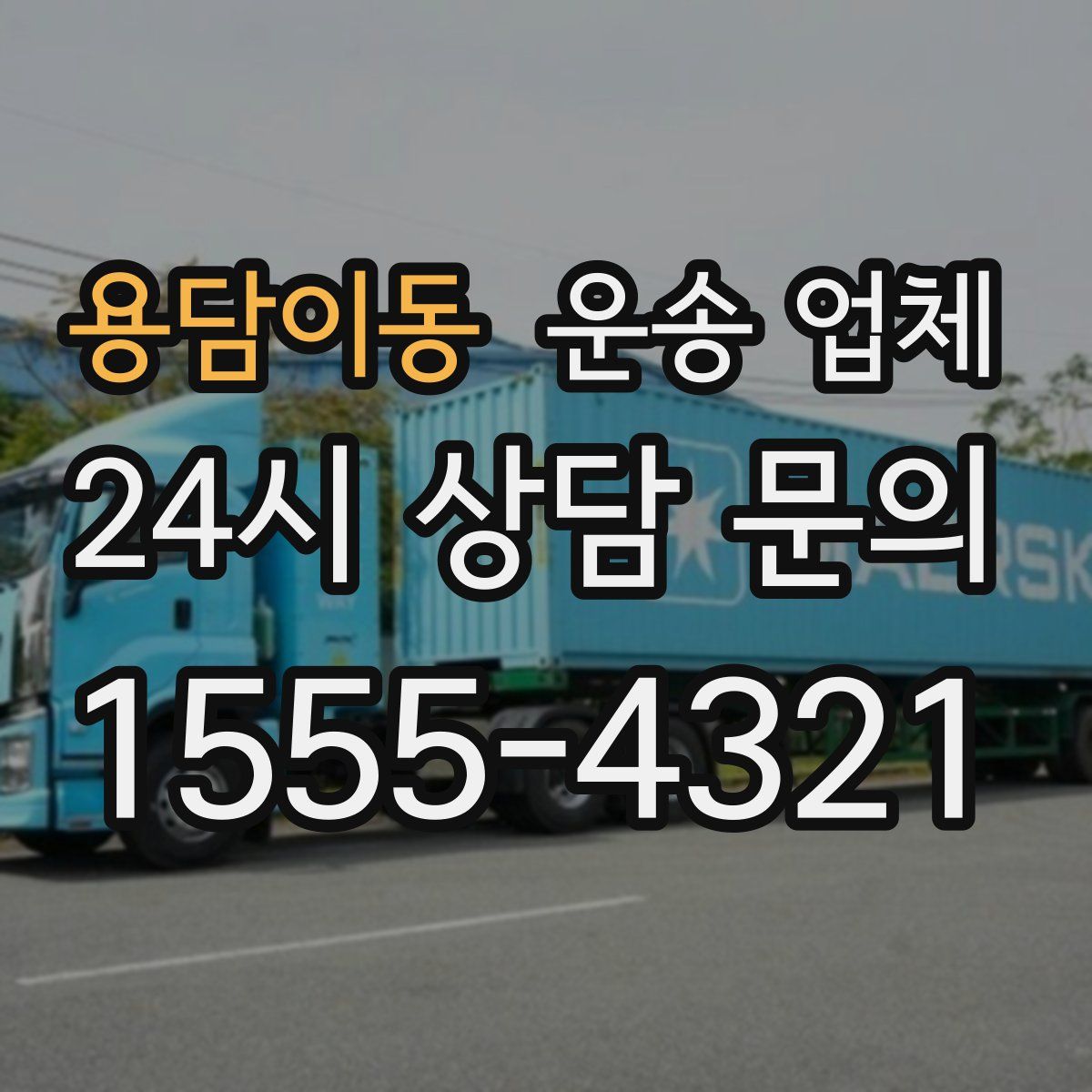 용담이동 운송 업체