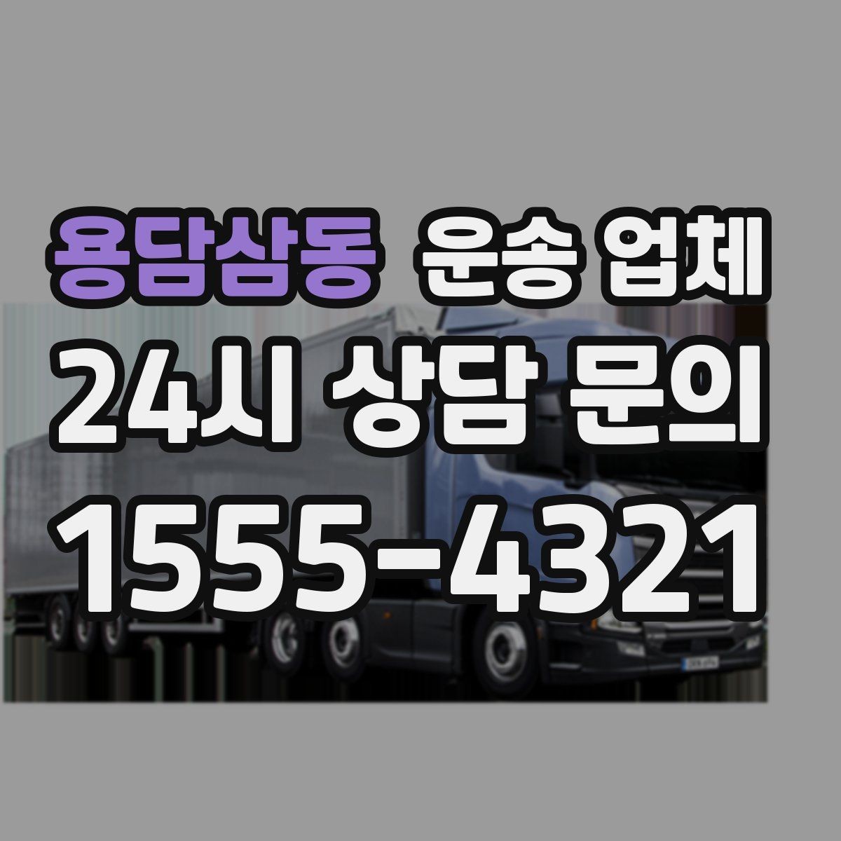 용담삼동 운송 업체 신뢰도 판단 기준 정리