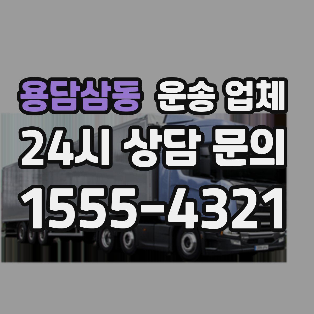 용담삼동 운송 업체