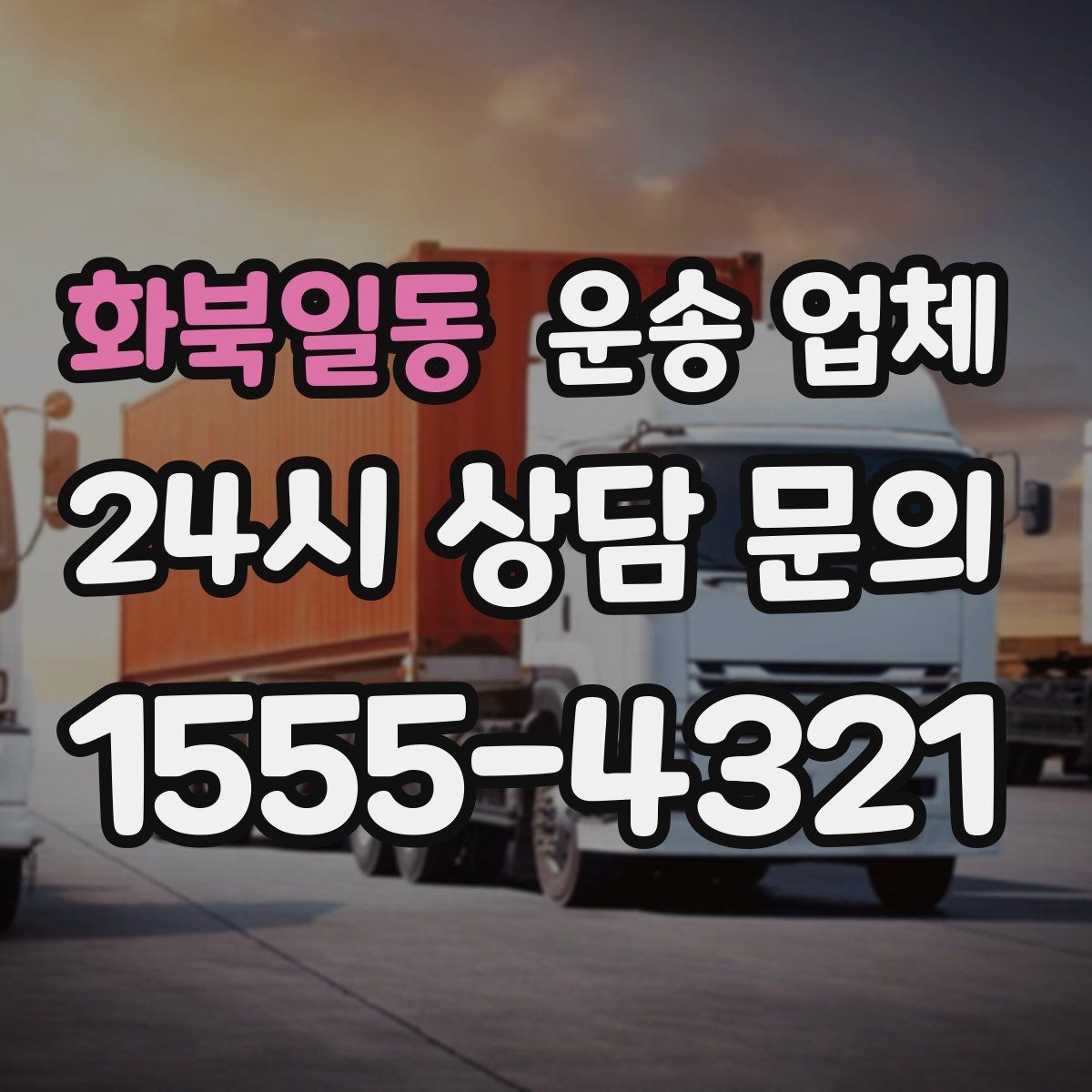 화북일동 운송 업체 합리적인 이용을 위한 가이드