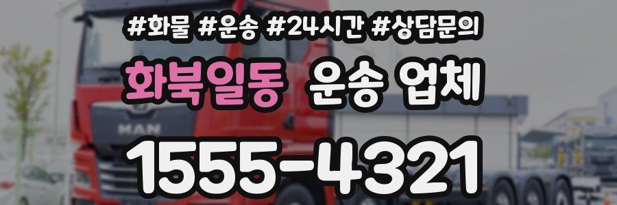 화북일동 운송 업체