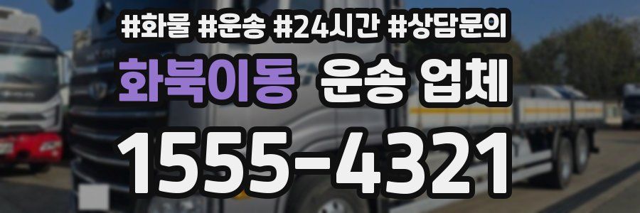 화북이동 운송 업체