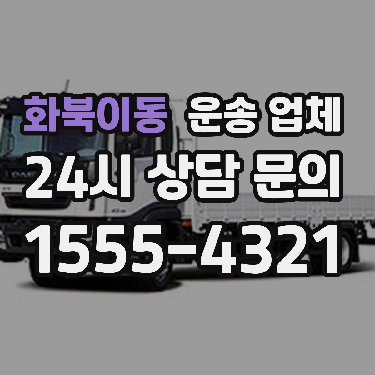 화북이동 운송 업체