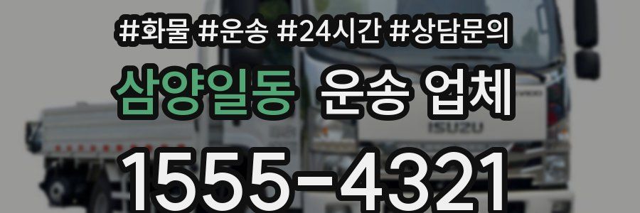 삼양일동 운송 업체