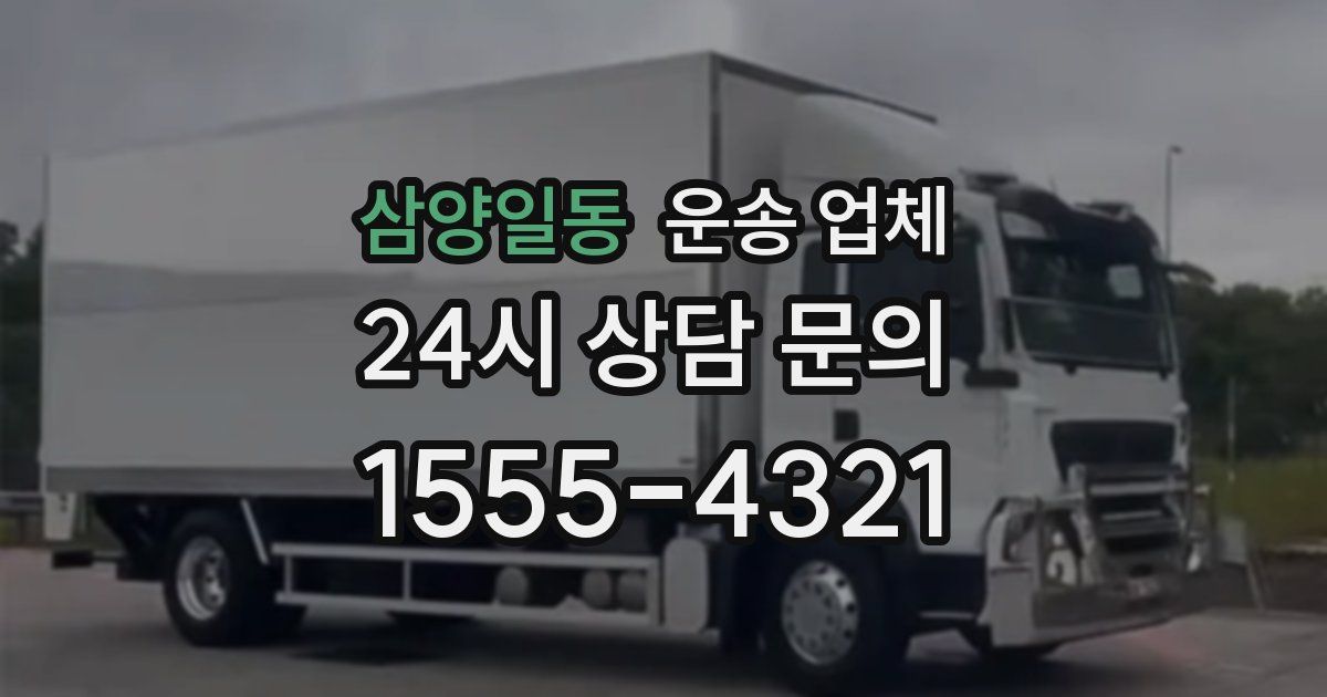 삼양일동 운송 업체