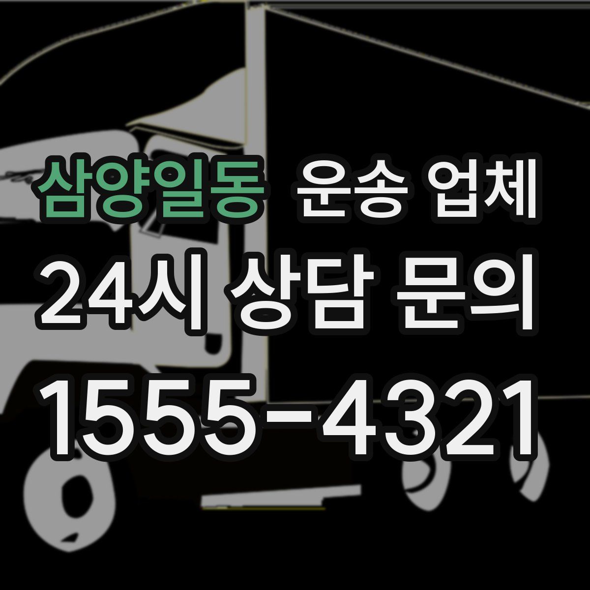 삼양일동 운송 업체