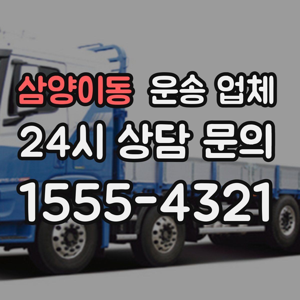 삼양이동 운송 업체 서비스 품질을 확인하는 방법