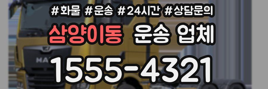 삼양이동 운송 업체