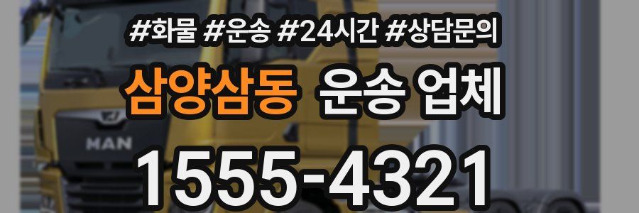 삼양삼동 운송 업체