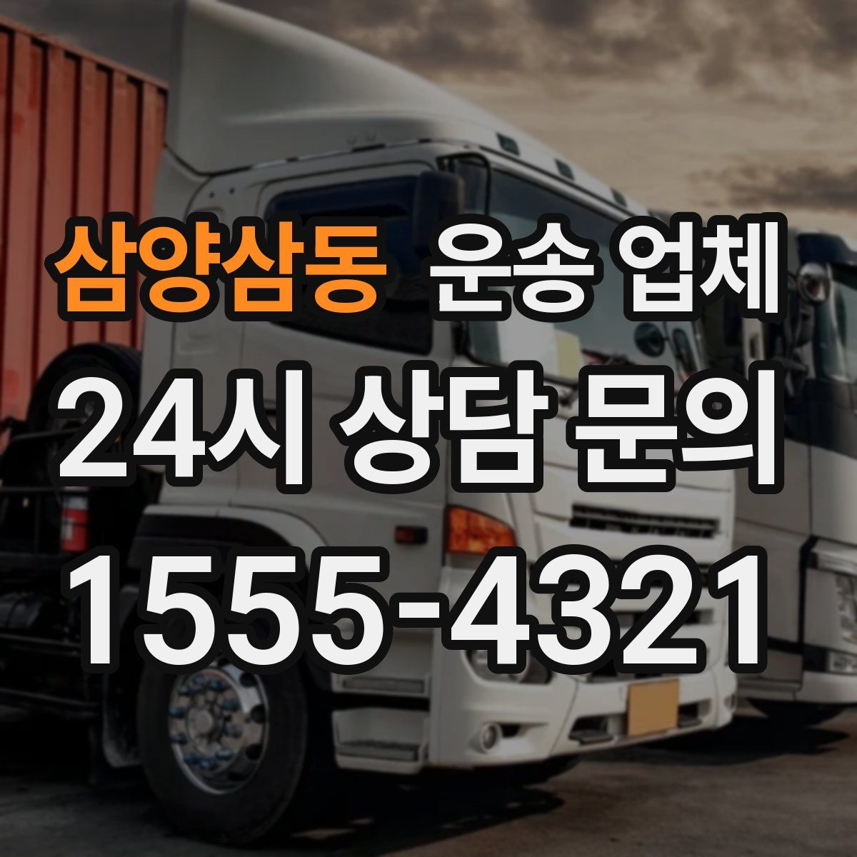 삼양삼동 운송 업체