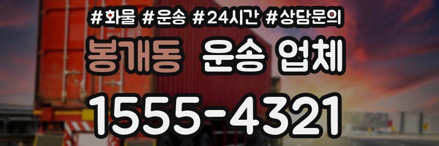 봉개동 운송 업체