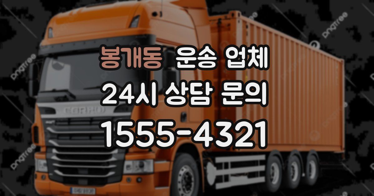 봉개동 운송 업체