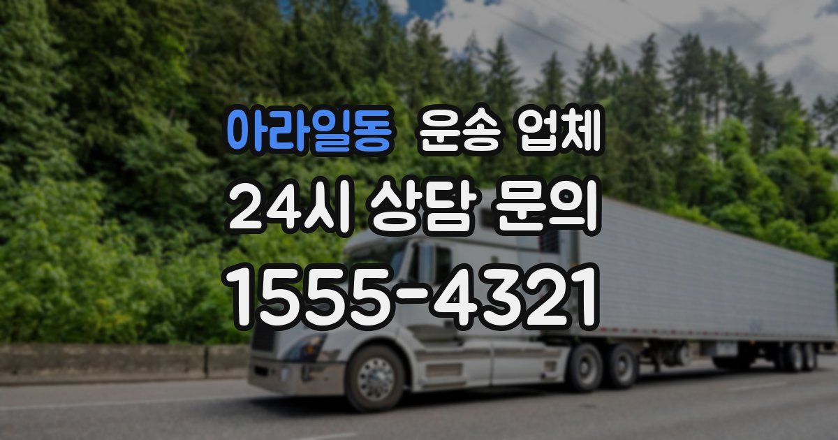 아라일동 운송 업체