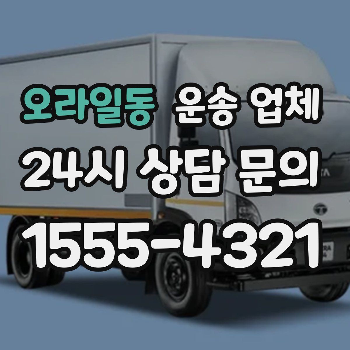 오라일동 운송 업체 예상 비용과 실제 비용 차이 줄이기