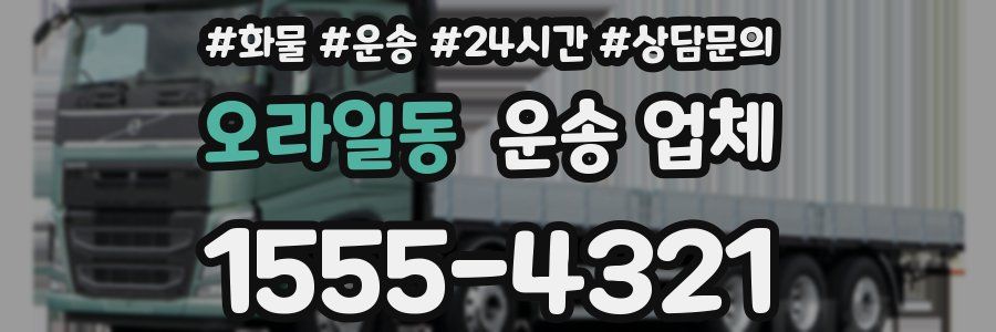 오라일동 운송 업체