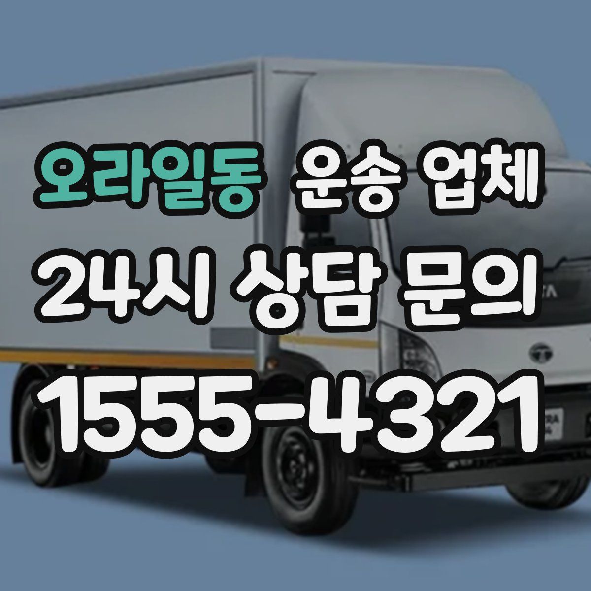 오라일동 운송 업체