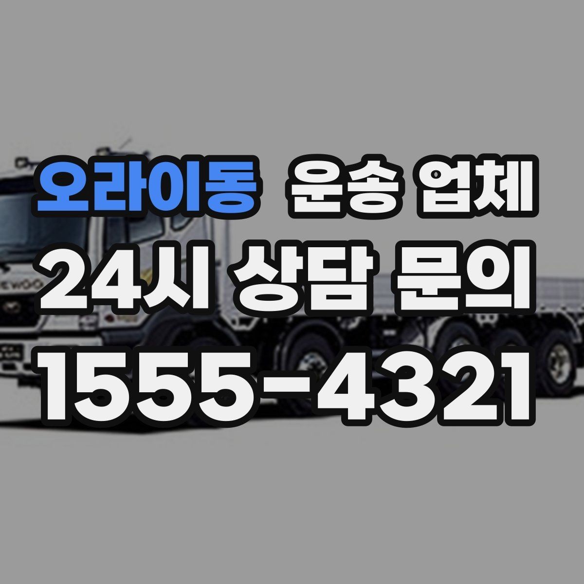 오라이동 운송 업체 실제 도움이 되는 내용만 정리