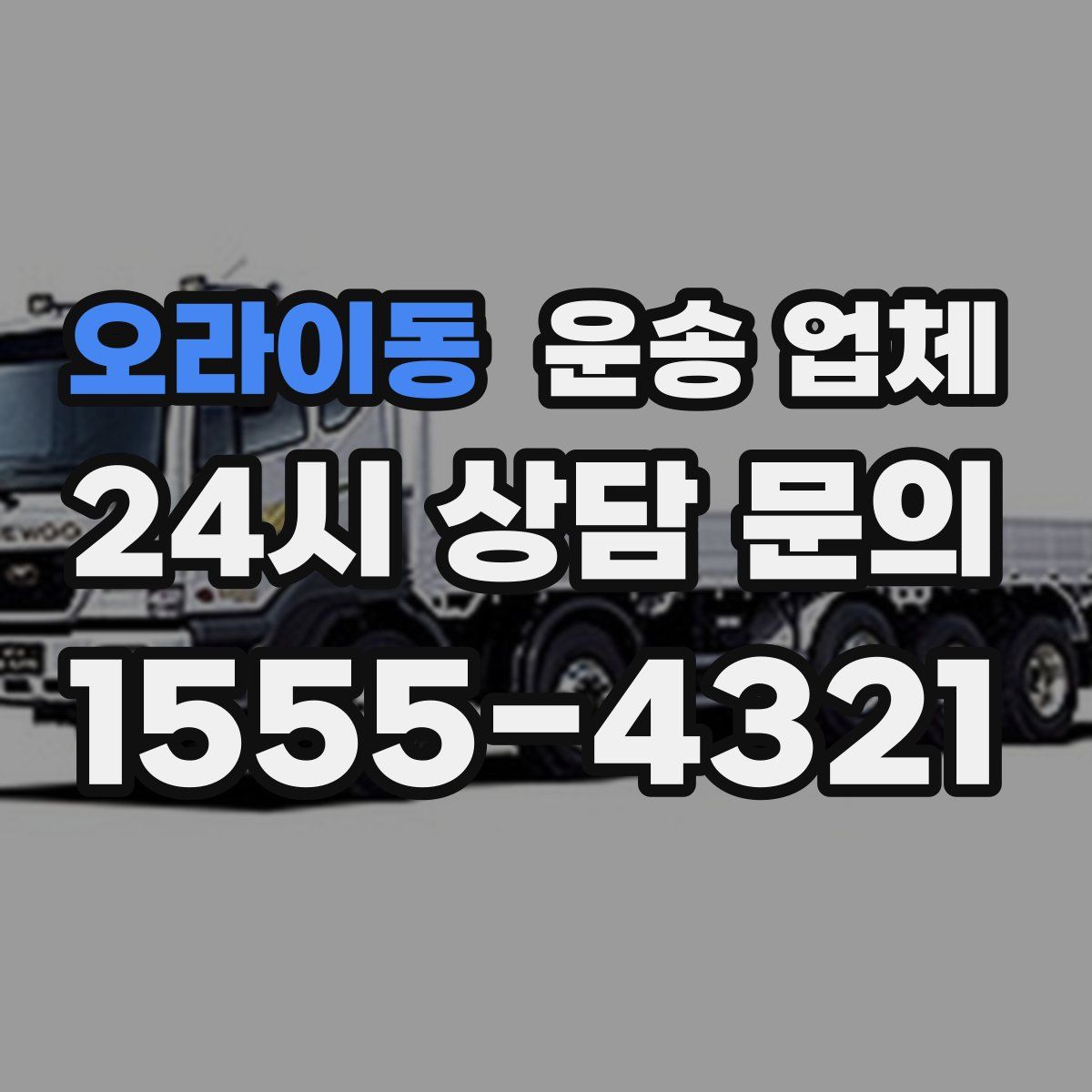 오라이동 운송 업체