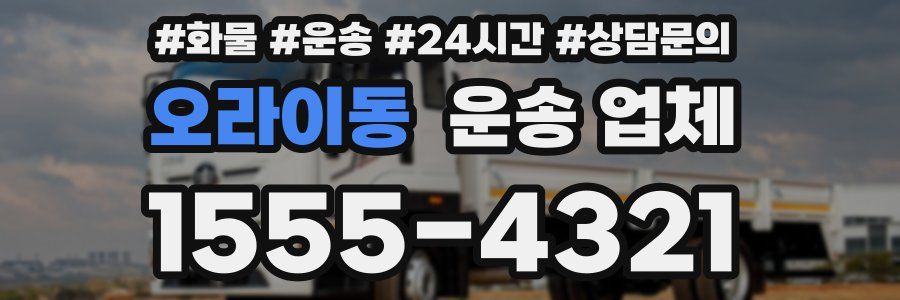 오라이동 운송 업체
