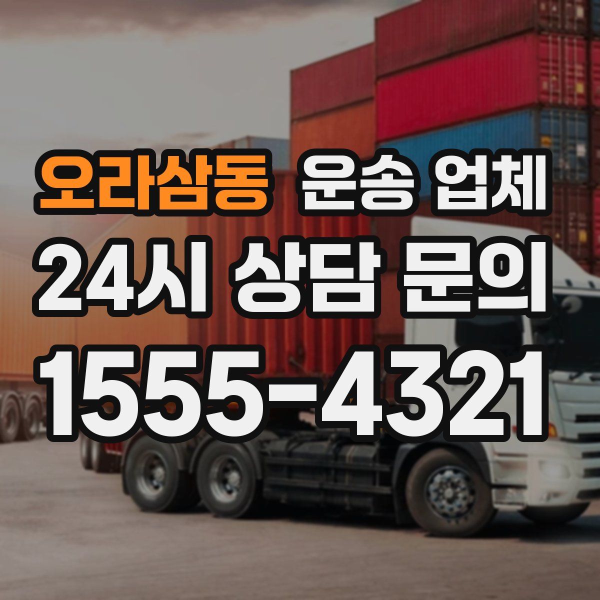 오라삼동 운송 업체