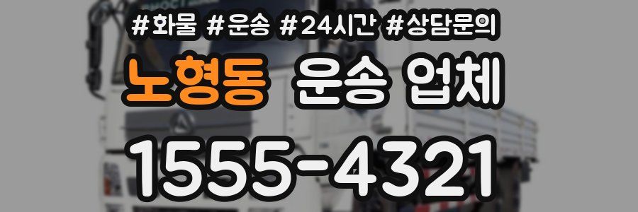 노형동 운송 업체