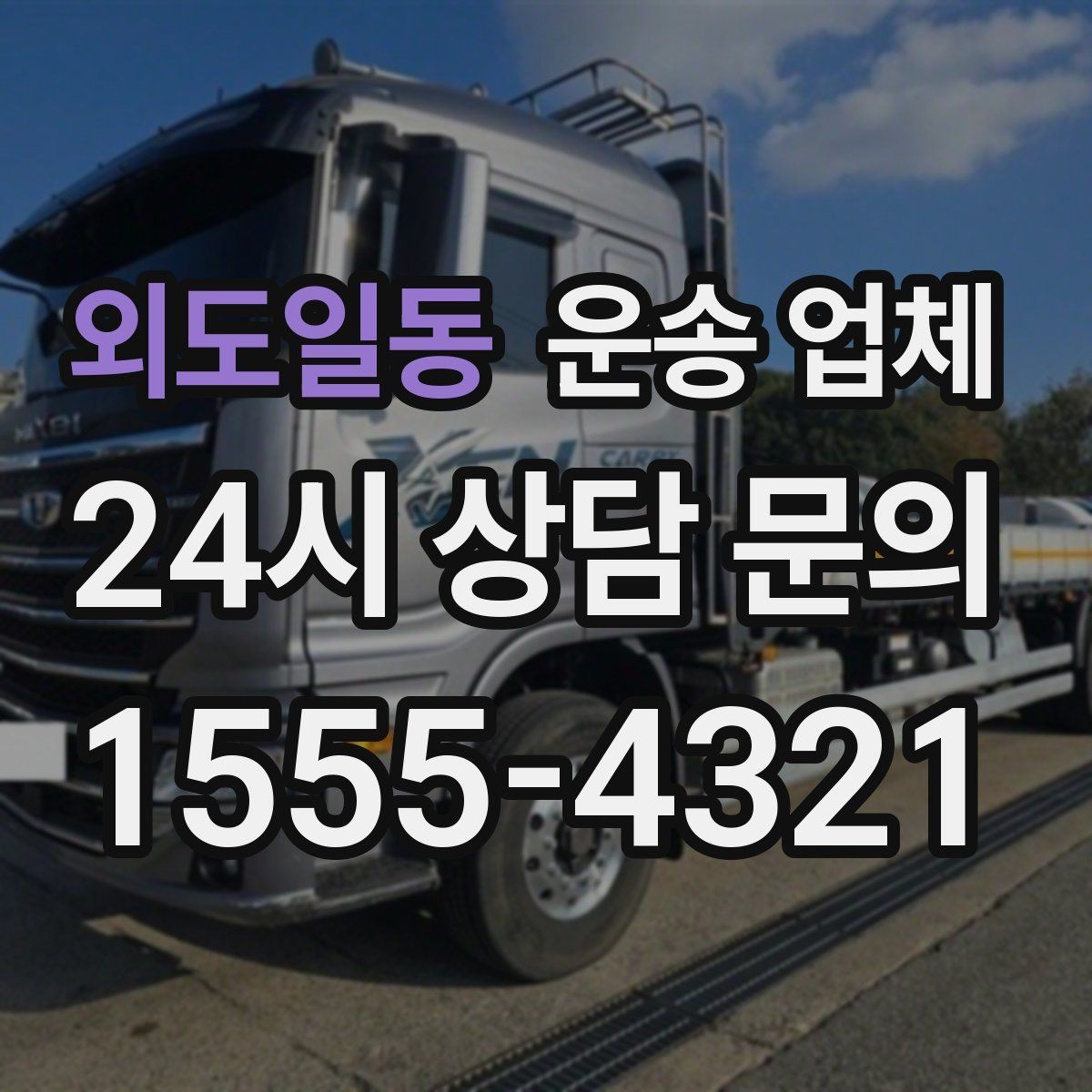 외도일동 운송 업체 빠르게 예약하는 방법과 팁