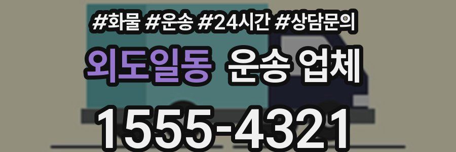 외도일동 운송 업체