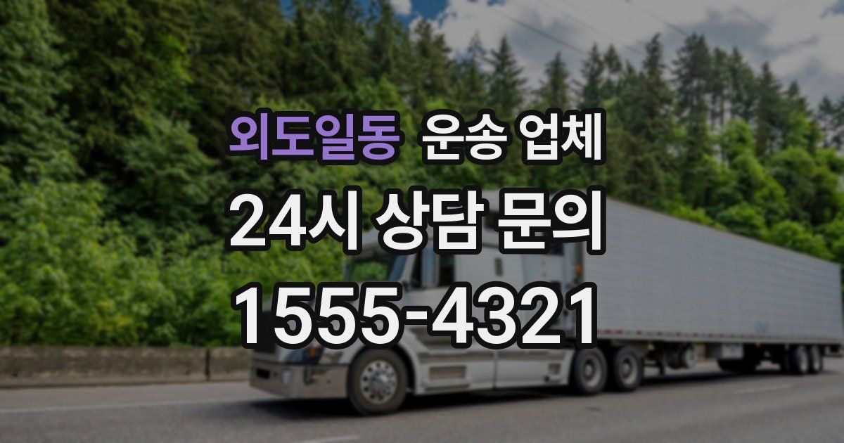 외도일동 운송 업체