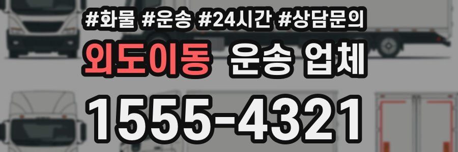 외도이동 운송 업체