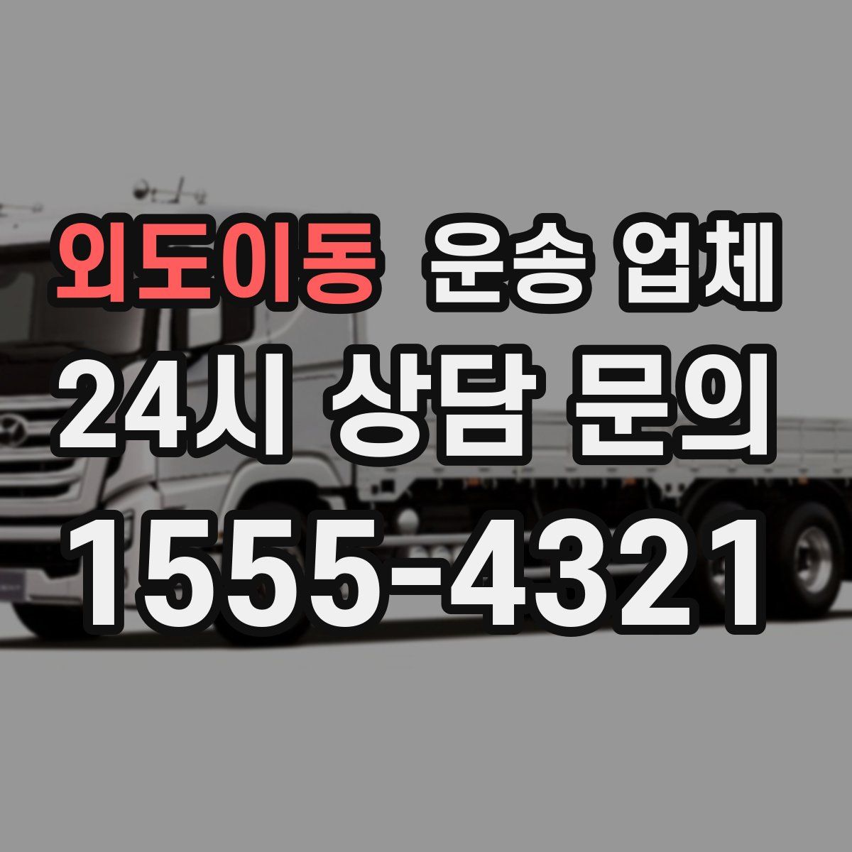 외도이동 운송 업체