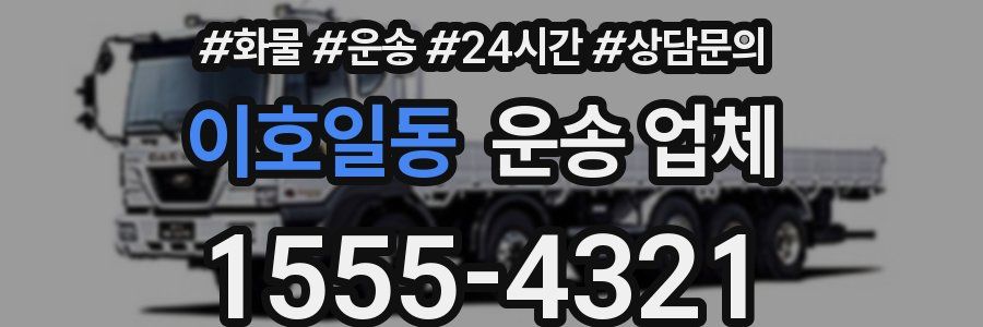 이호일동 운송 업체