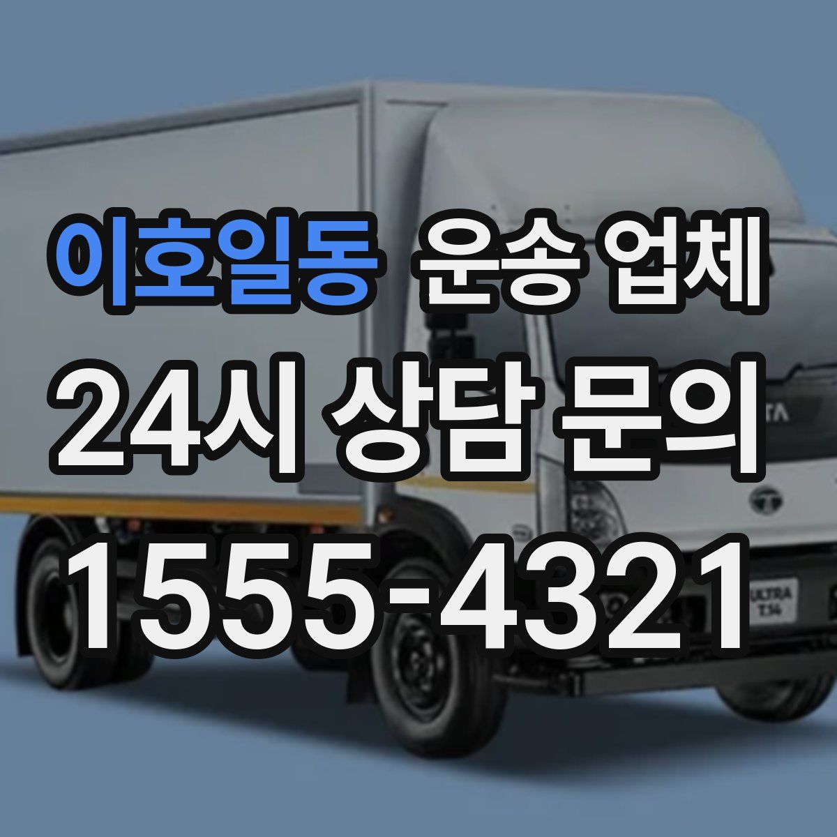 이호일동 운송 업체