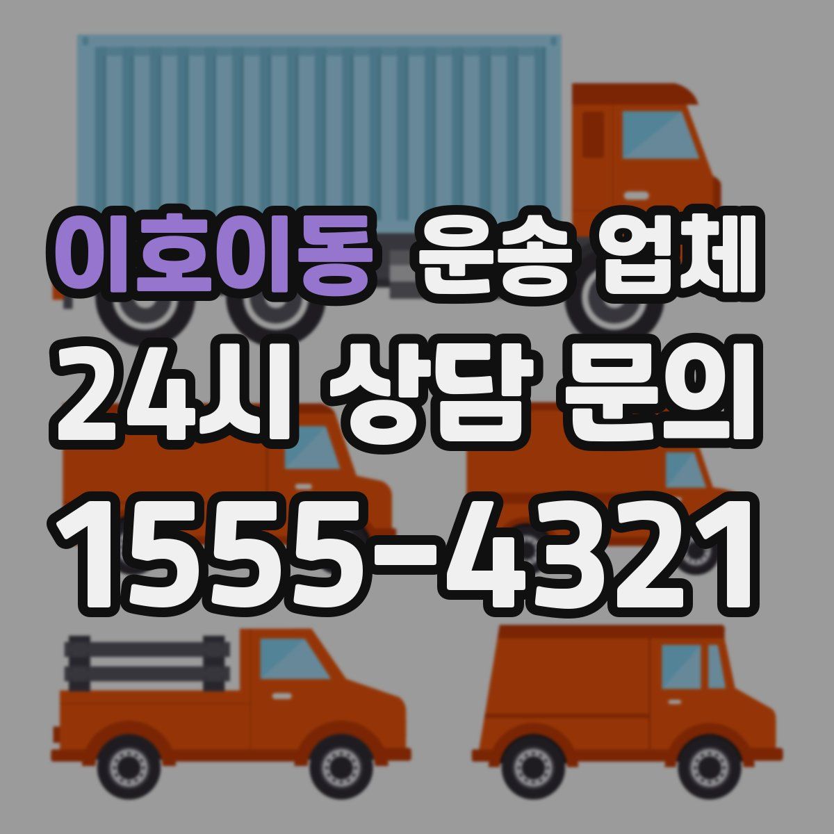 이호이동 운송 업체